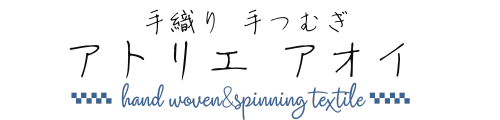 手織り手紡ぎ アトリエ・アオイ